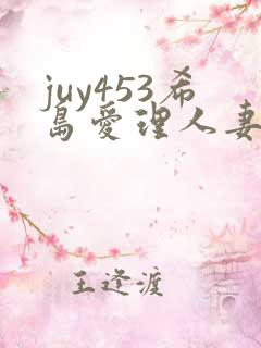 juy453希岛爱理人妻在线