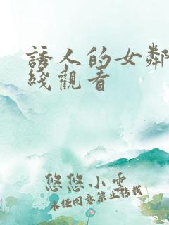 诱人的女邻居在线观看