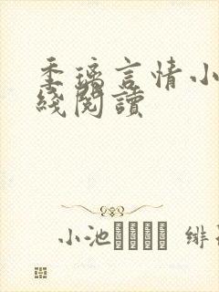 季璃言情小说在线阅读