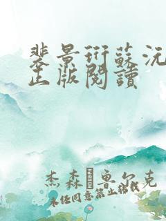 裴景珩苏沅小说正版阅读