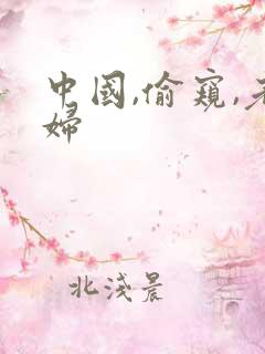 中国,偷窥,老妇