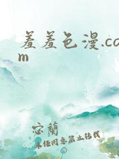羞羞色漫.com
