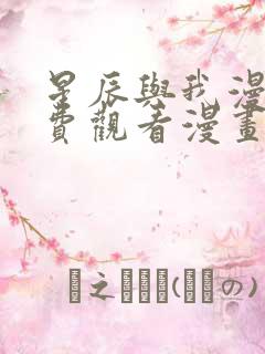 星辰与我漫画免费观看漫画