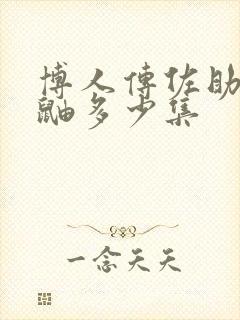 博人传佐助见到鼬多少集