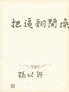 把逼翻开操