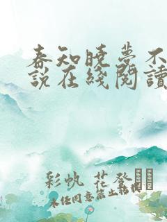 春知晓梦不觉小说在线阅读