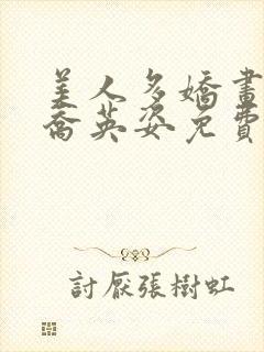 美人多娇画青云乔英姿免费阅读