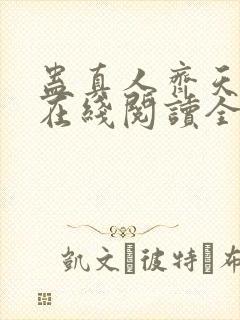 蛊真人齐天小说在线阅读全文免费