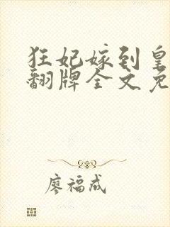 狂妃嫁到皇上请翻牌全文免费阅读