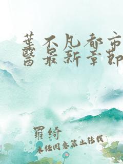 叶不凡都市古仙医最新章节