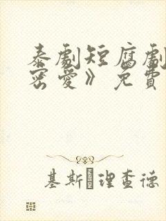 泰剧短腐剧《秘密爱》免费观看