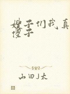 嫂子们我真不是傻子