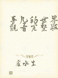 平凡的世界免费观看完整版高清电视剧