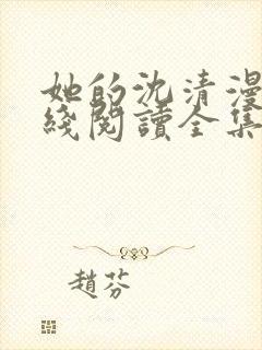 她的沈清漫画在线阅读全集免费