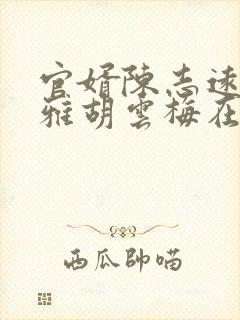 官婿陈志远林之雅胡云梅在线阅读