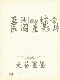 亚洲av综合色区国产影片