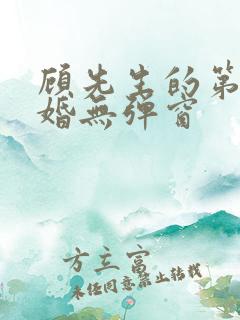 顾先生的第一宠婚无弹窗