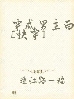 穿成男主白月光[快穿]