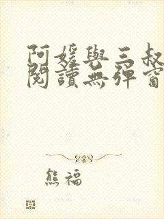 阿媛与三叔免费阅读无弹窗笔趣阁