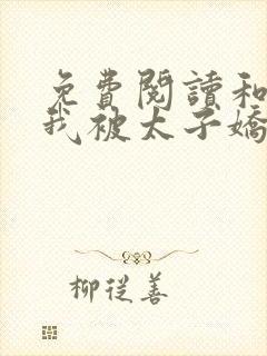 免费阅读和离后我被太子娇养了