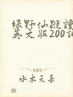 绿野仙踪读后感英文版200词左右