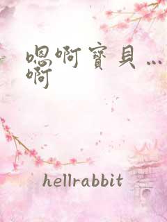 嗯啊宝贝……嗯啊