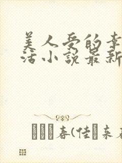 美人受的幸福生活小说最新章节更新