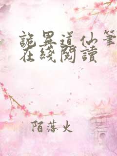 诡异道仙笔趣阁在线阅读