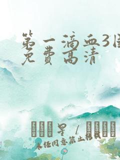 第一滴血3国语免费高清
