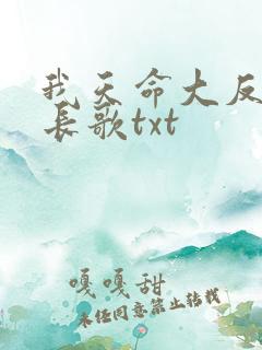 我天命大反派顾长歌txt