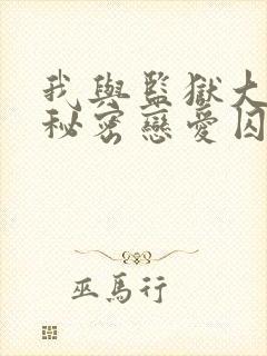 我与监狱大佬的秘密恋爱囚爱漫画