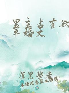 男主占有欲强的军婚文