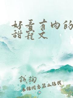 好看有肉的言情甜宠文