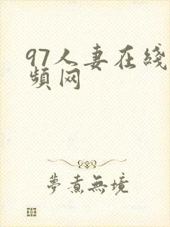 97人妻在线视频网