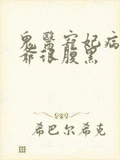 鬼医宠妃病弱王爷很腹黑