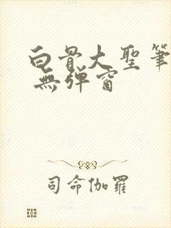 白骨大圣笔趣阁 无弹窗
