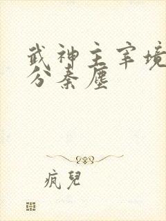武神主宰境界划分秦尘