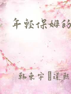 年轻保姆的诱惑