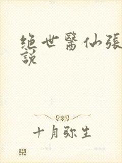 绝世医仙张冬小说