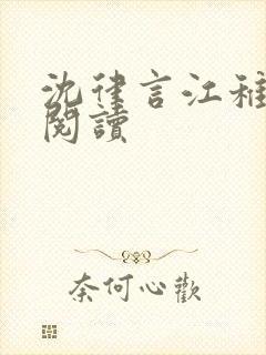 沈律言江稚免费阅读