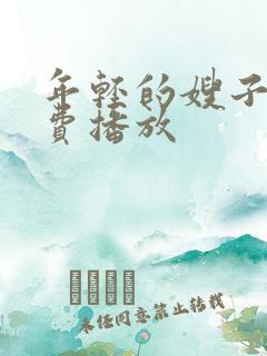 年轻的嫂子2免费播放