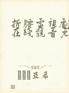 折腰电视剧全集在线观看免费版高清