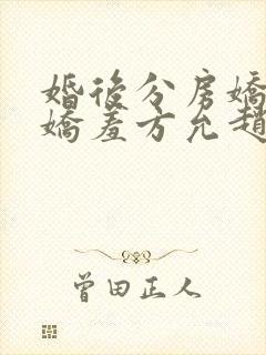 婚后分房娇夫别娇羞方允赵廷文在线全文阅