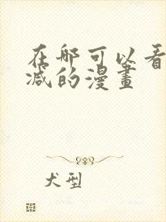 在哪可以看无删减的漫画