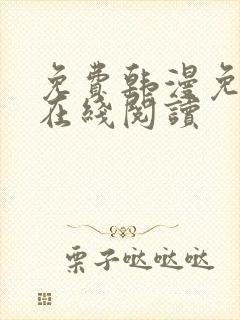 免费韩漫免费版在线阅读