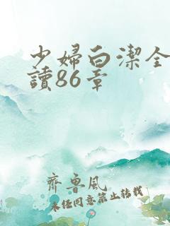 少妇白洁全文阅读86章