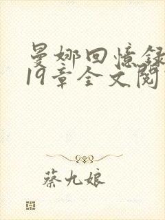曼娜回忆录1—19章全文阅读