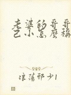 老婆的哥哥比自己小怎么称呼