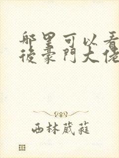 哪里可以看出狱后豪门大佬拉我闪婚全文