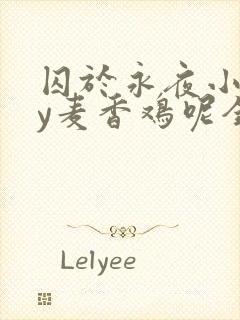 囚于永夜小说by麦香鸡呢全文免费阅读无弹窗